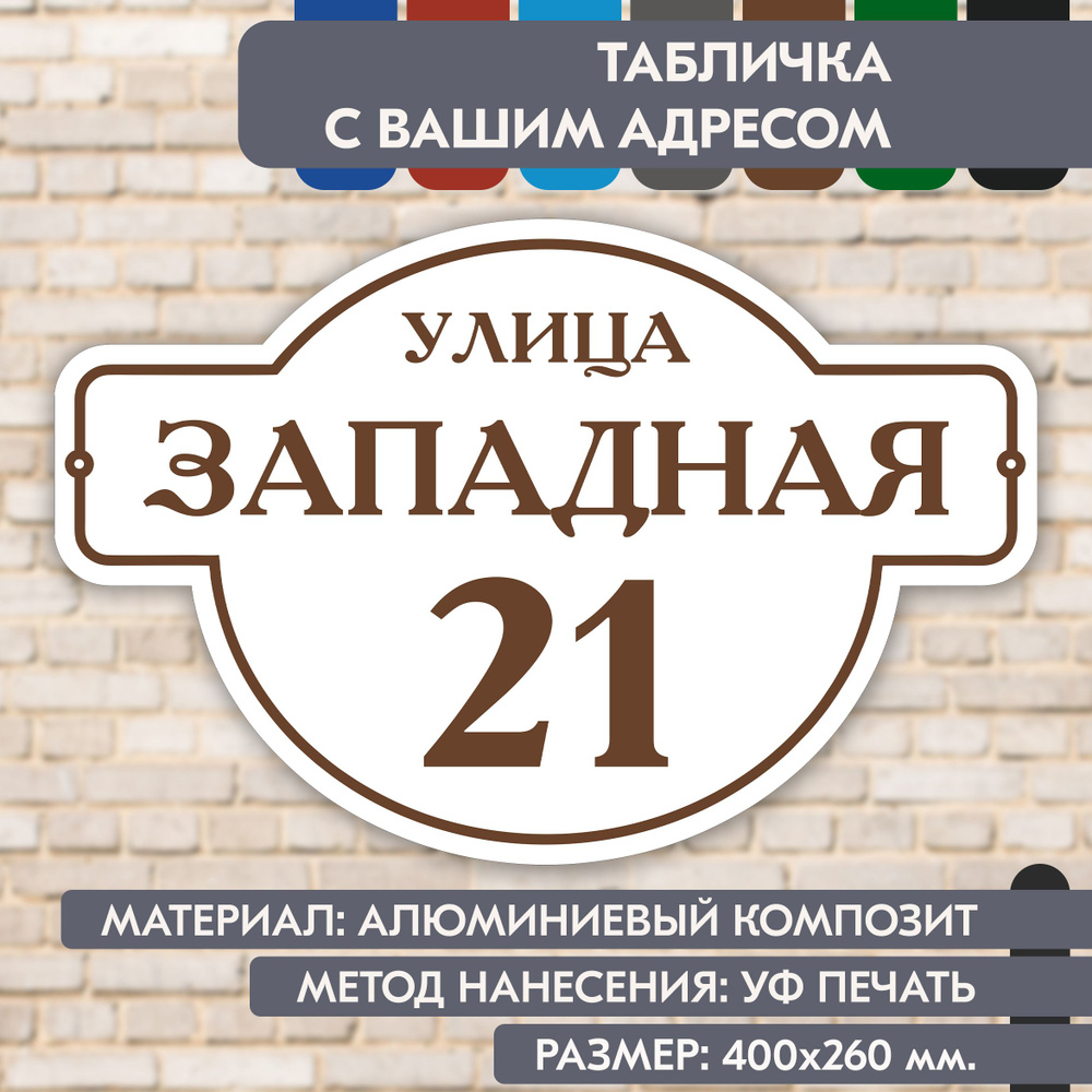 Адресная табличка на дом "Домовой знак" бело-коричневая, 400х260 мм., из алюминиевого композита, УФ печать #1