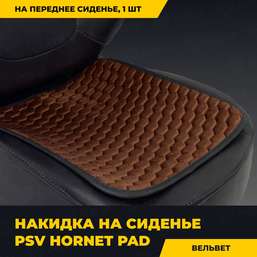 Накидка на сиденье универсальная PSV Hornet PAD (Коричневый), 1 штука  #1