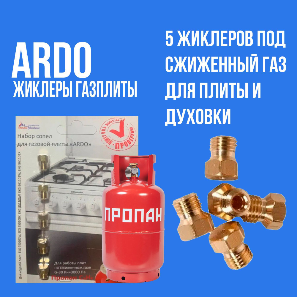 Жиклеры газовой плиты ARDO для баллонного газа #1