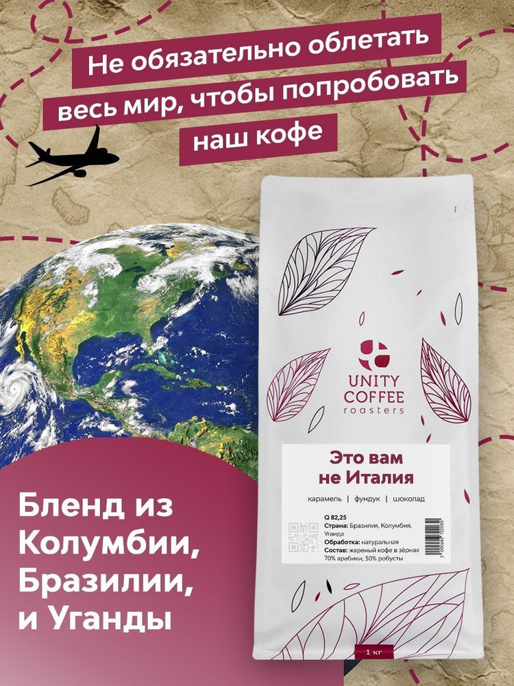 UNITY COFFEE / Свежеобжаренный молотый кофе Это вам не Италия 1 кг  #1