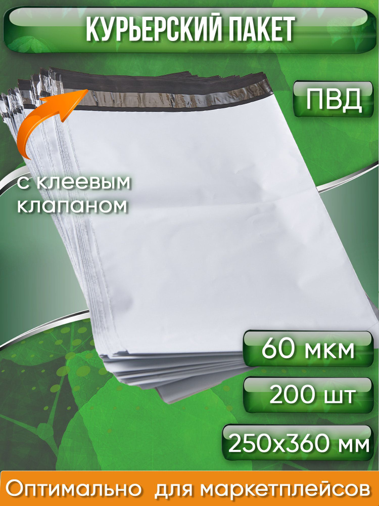 Курьерский пакет, 250х360+40, без кармана, 60 мкм, 200 шт. #1