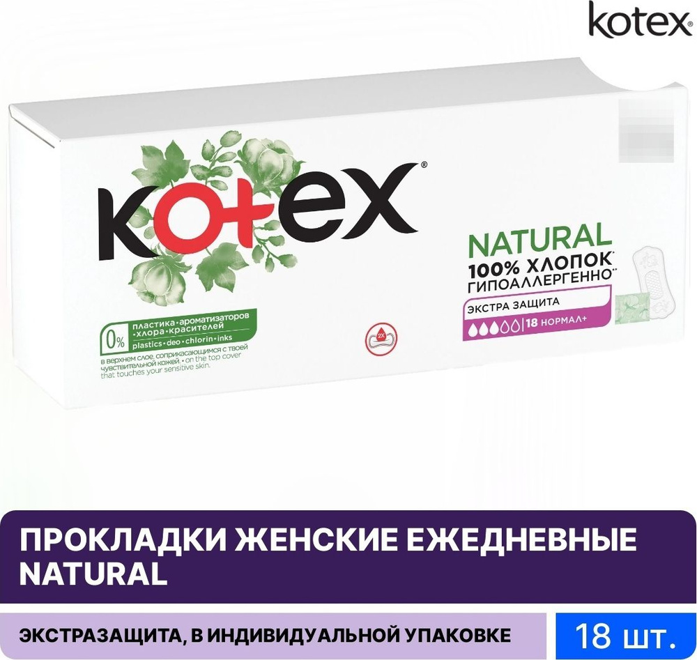 Kotex / Котекс Natural Нормал+ Прокладки женские гигиенические ежедневные Экстра защита, 3 капли, 18шт. #1