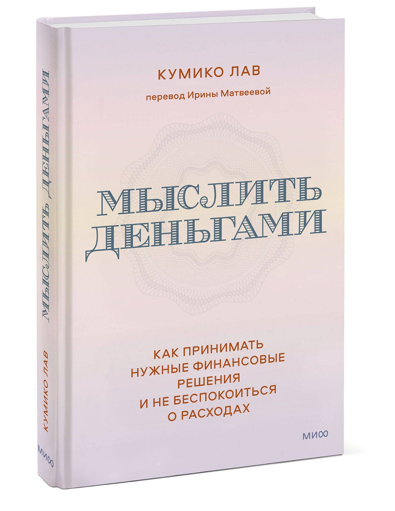 Мыслить деньгами. Как принимать нужные финансовые решения и не беспокоиться о расходах  #1