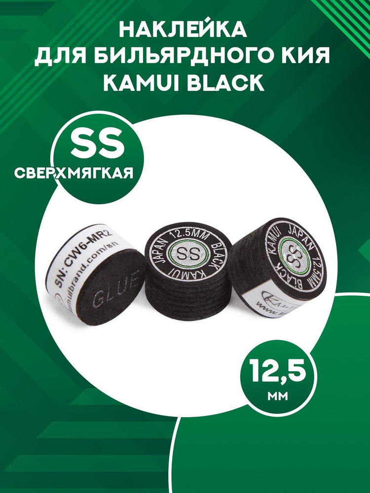 Наклейка для кия Kamui Black 12,5 мм, SS 1шт #1