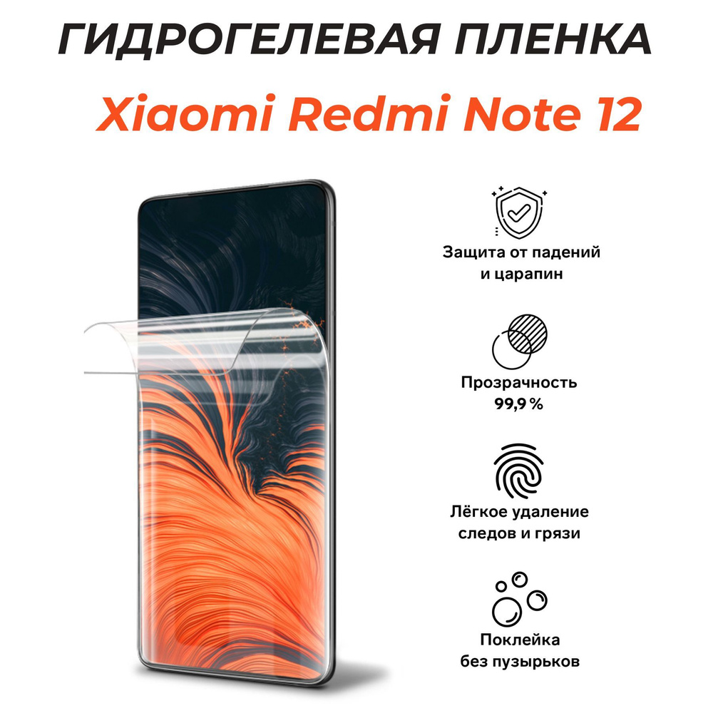 Гидрогелевая защитная пленка для Xiaomi Redmi Note 12 #1