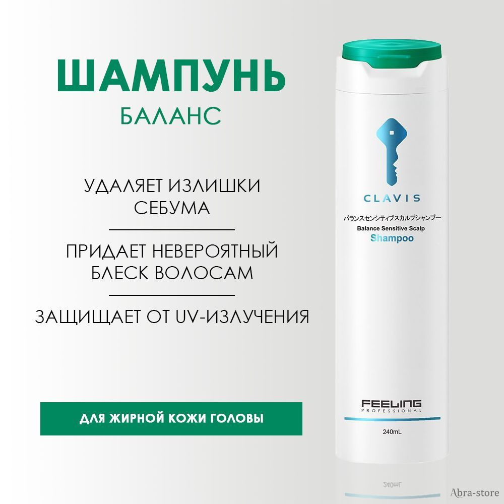 Шампунь BALANCE SENSITIVE SCALP Refreshing для кожи головы склонной к жирности 240 мл, CLAVIS, F.H.G.R.045 #1