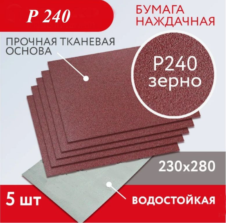 Наждачная бумага Р240,на тканевой основе, набор 5 штук, водостойкая, абразивная бумага.  #1