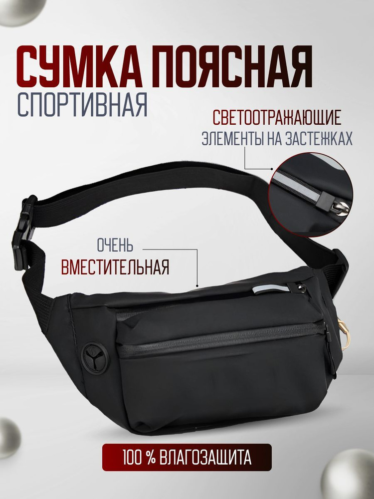 Сумка поясная спортивная черная. Сумка через плечо для документов ...