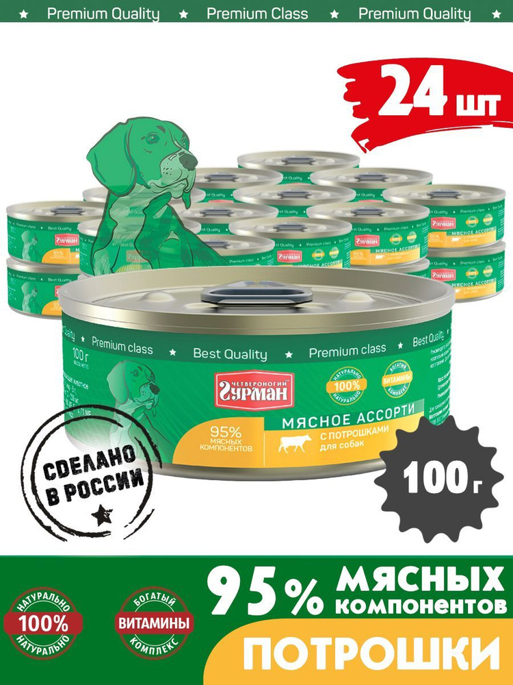 Корм консервированный для собак Четвероногий Гурман "Мясное ассорти с потрошками", 100 г х 24 шт.  #1