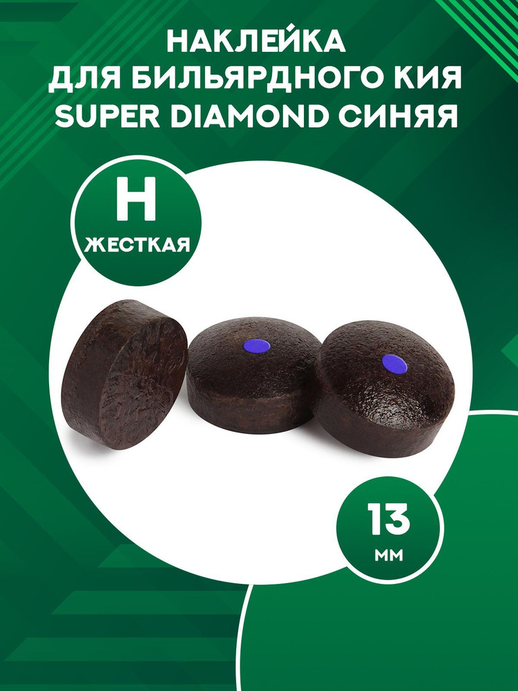 Наклейка для кия прессованная Super Diamond 13 мм (1 шт.) H (hard) #1