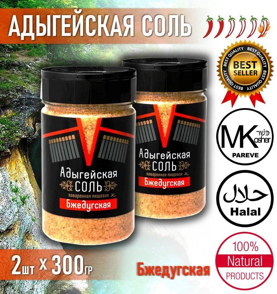 Соль АДЫГЕЙСКАЯ 2шт*300г пищевая Бжедугская каменная / солонка с двумя дозаторами Salina  #1