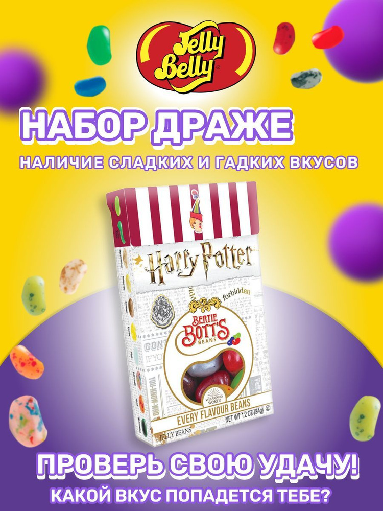 Драже жевательное Jelly Belly Bean Boozled Game ассорти #1
