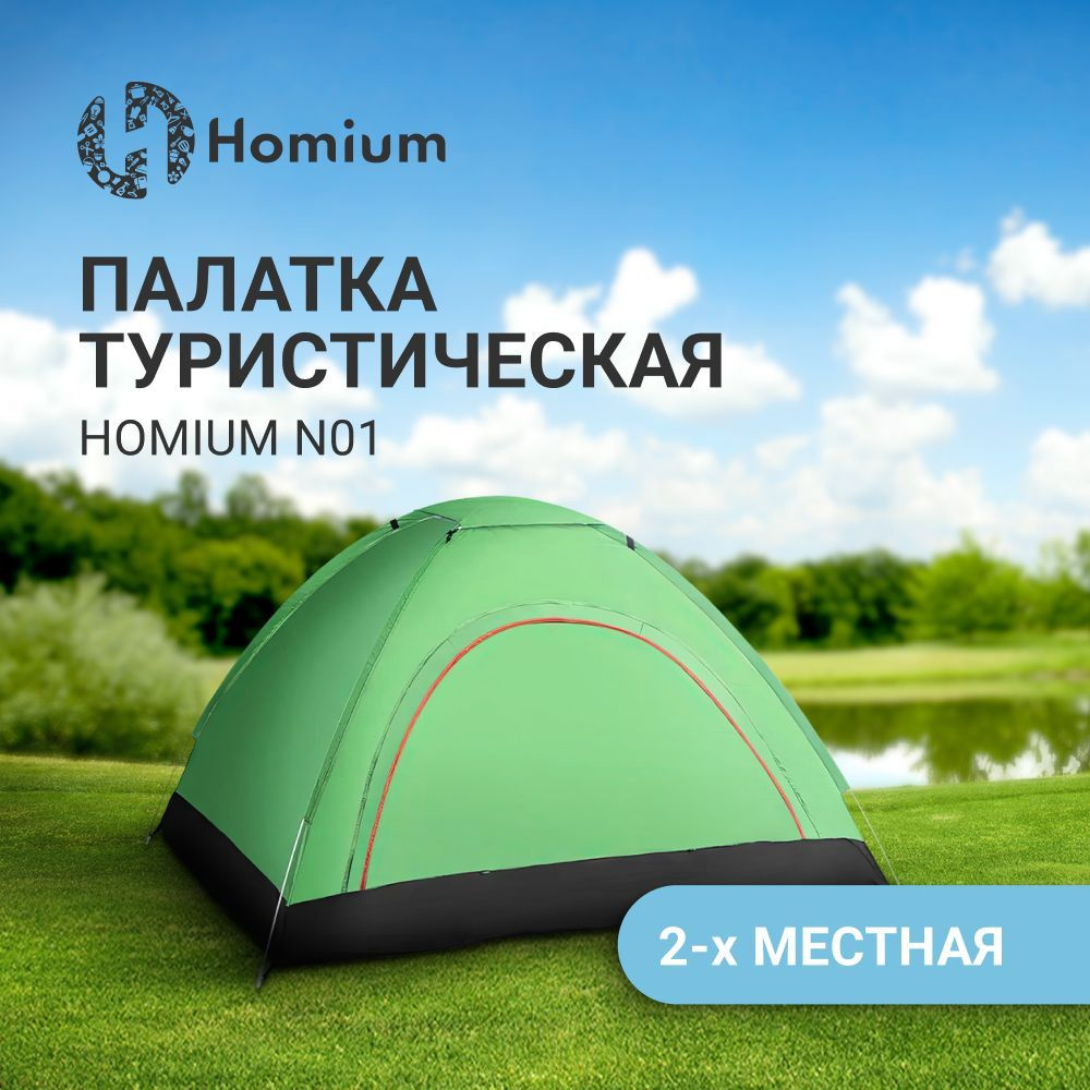 Палатка туристическая двухместная походная зимняя летняя Homium N01, палатка для рыбалки , цвет зеленый #1