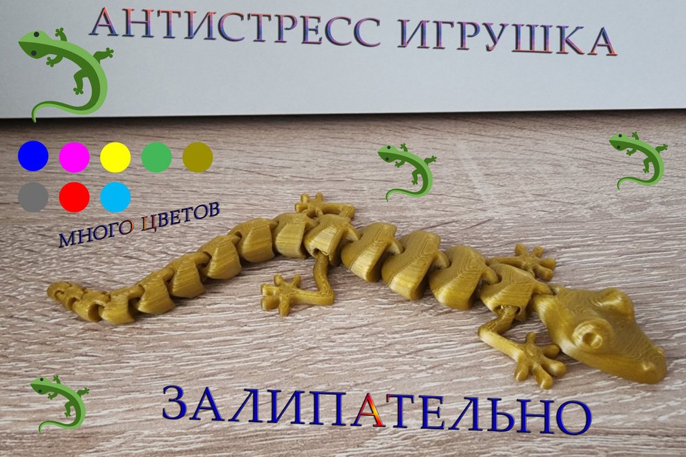 АнтиСтресс 3D игрушка Ящерица, цвет золотой, 17 см - купить с доставкой ...
