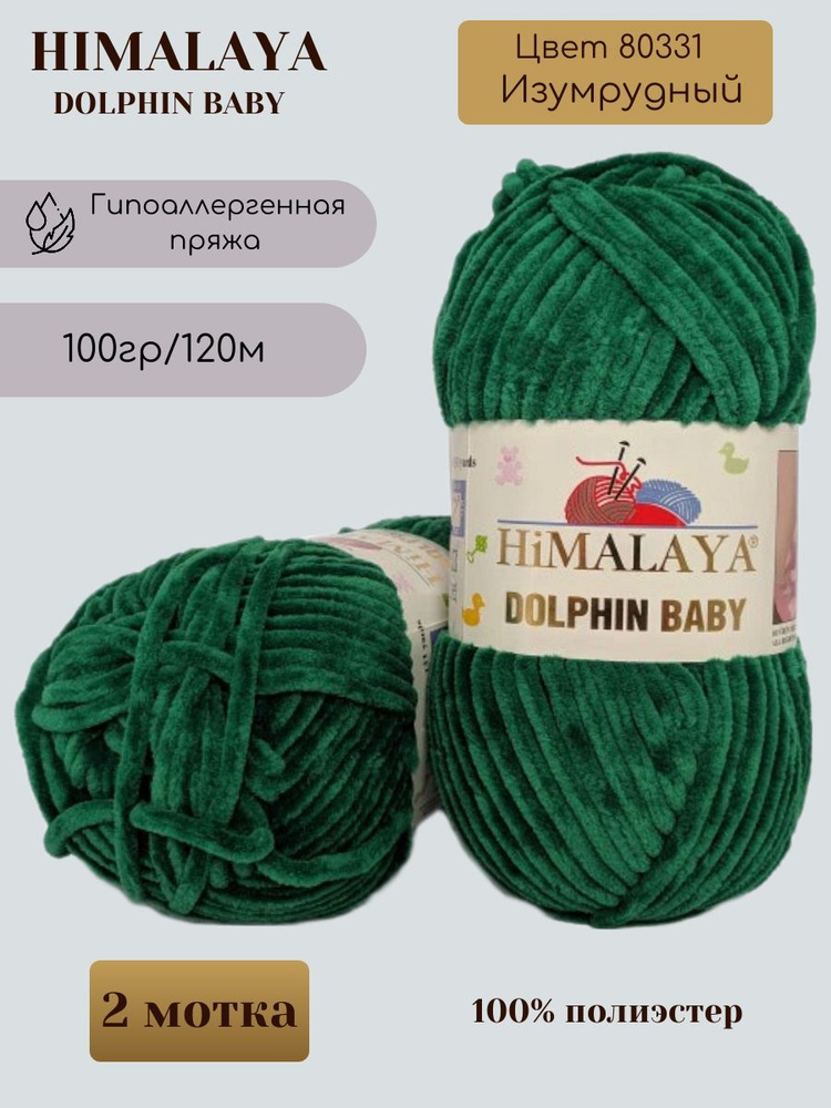 Плюшевая пряжа HIMALAYA DOLPHIN BABY - 2 шт, Изумрудный (80331), 120м/100г, 100% полиэстер /Гималая Долфин #1