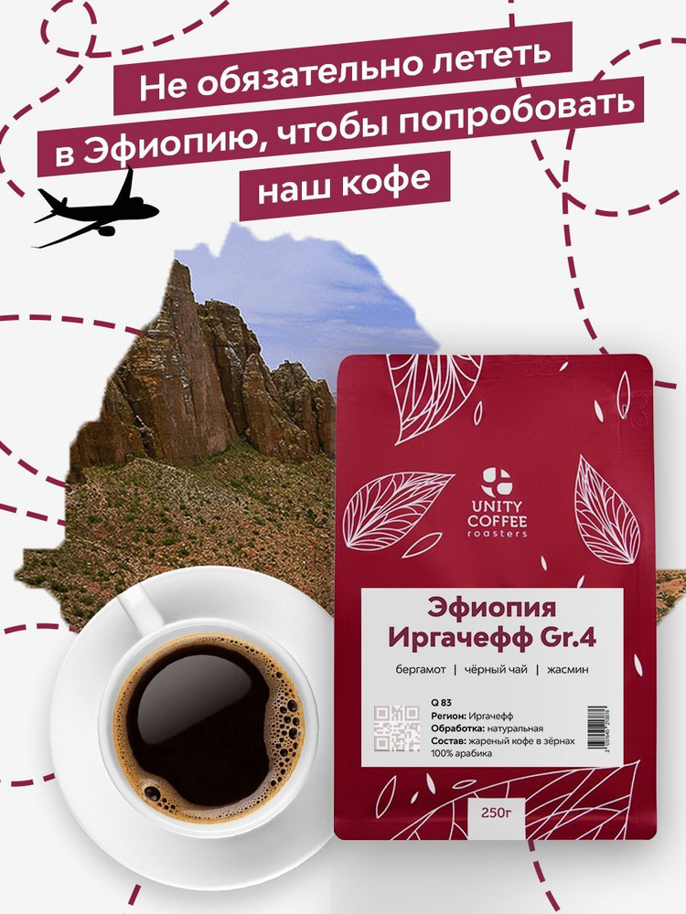 Эфиопия Иргачеффе Yirgacheffe кофе молотый, 250 г / свежая обжарка  #1