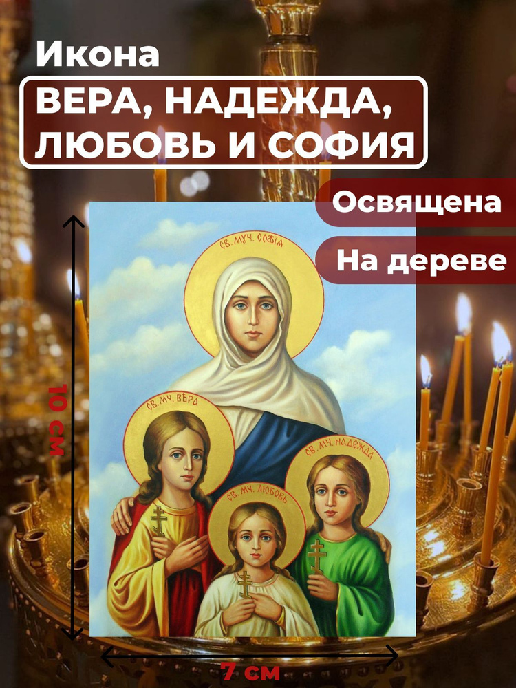 Освященная икона на дереве "Вера, Надежда, Любовь и мать их София", 7*10 см  #1