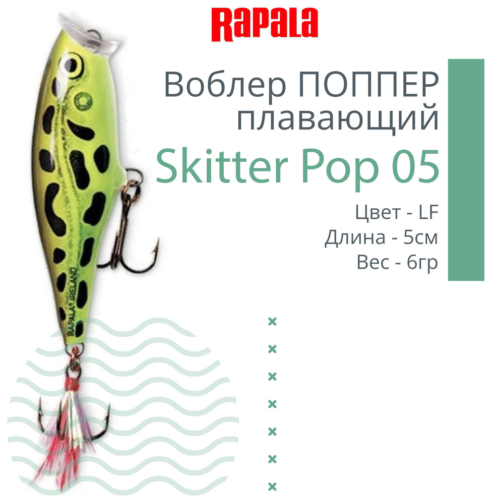 Воблер для рыбалки RAPALA Skitter Pop 05, 5см, 6гр, цвет LF, плавающий  #1