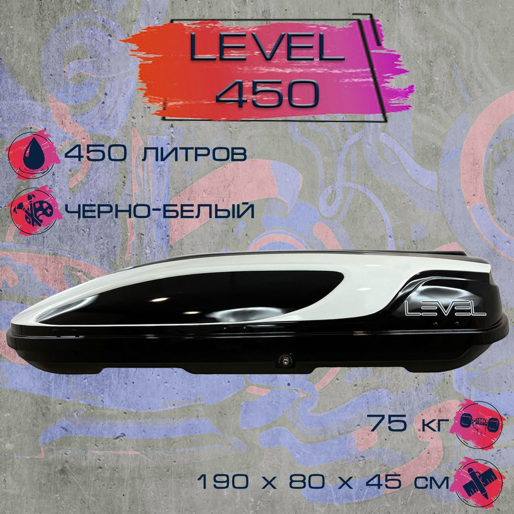 Автобокс на крышу LEVEL (Левел) 450 черно-белый, двухстороннее открытие  #1