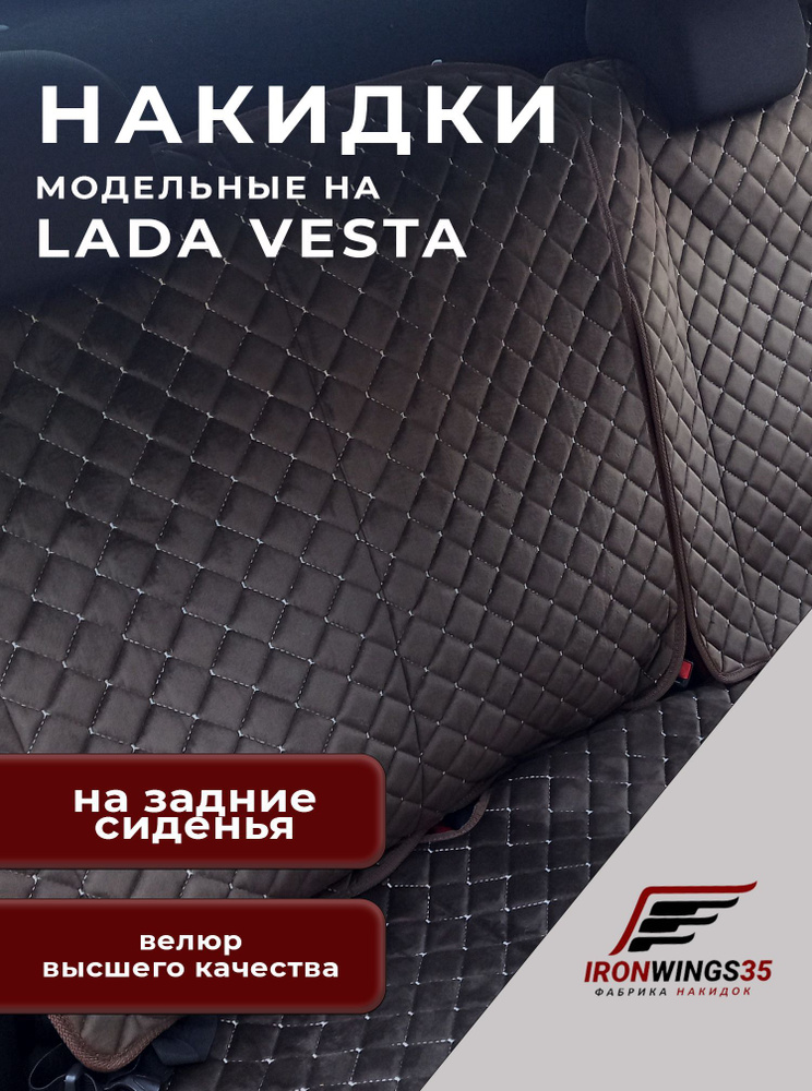 Накидки на задние сиденья автомобиля LADA VESTA из велюра в ромбик  #1