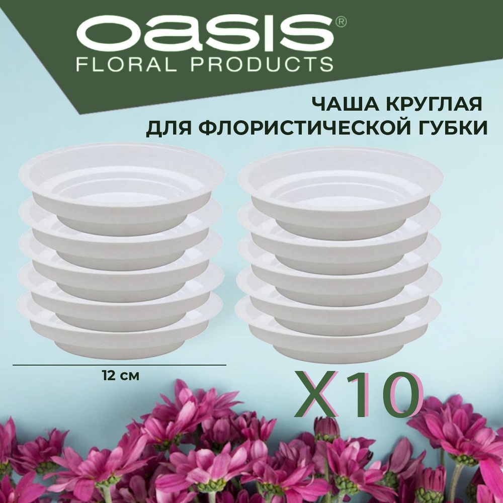 Чаша круглая поддон для флористической губки белая, D12 x 3 см - 10 шт Oasis Round Bowl  #1