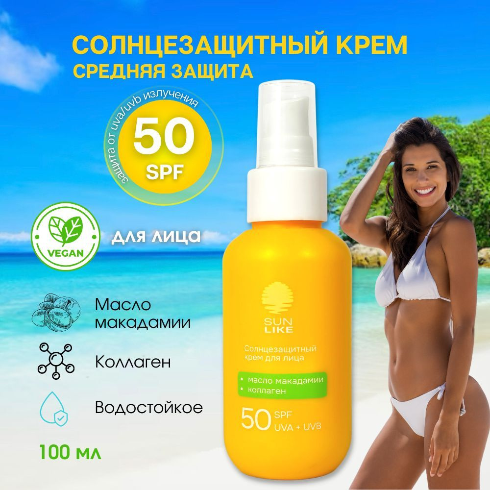 5006 SunLike Солнцезащитный крем для лица SPF50 100мл #1