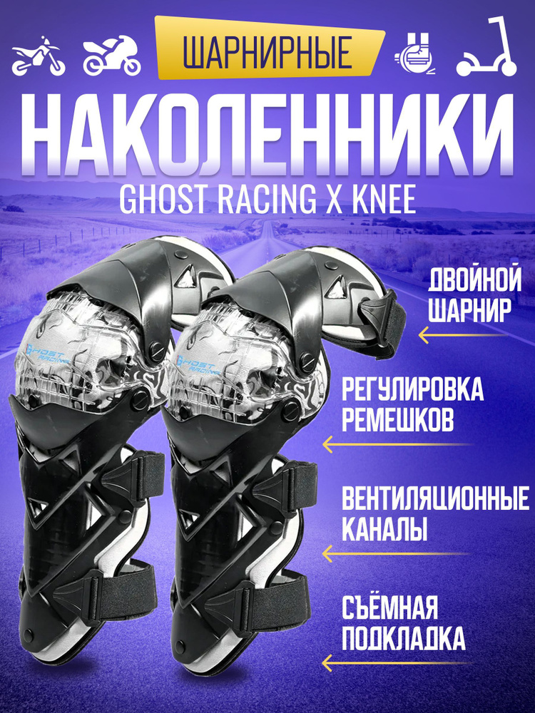 GhostRacing Защита колен, размер: Универсальный, цвет: белый #1