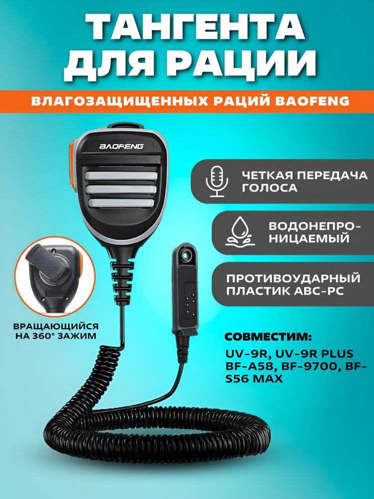 Тангента для рации влагозащищённая Baofeng UV-9R PLUS/PRO, BF-A58, BF-9700  #1