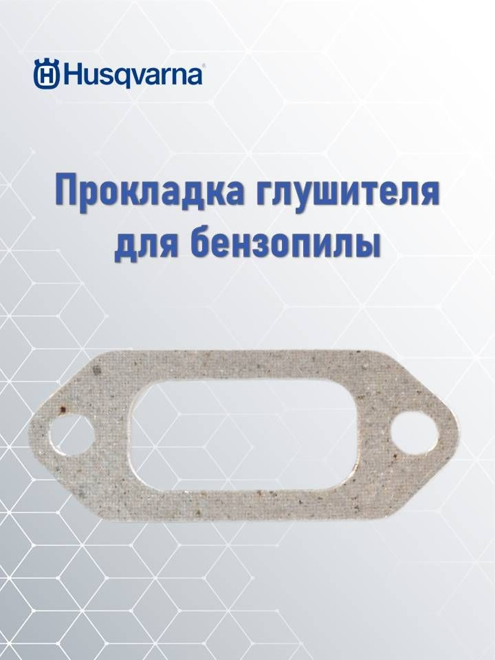 Прокладка глушителя 362/365, 2165, 372 для бензопилы Husqvarna, 5037759-01  #1