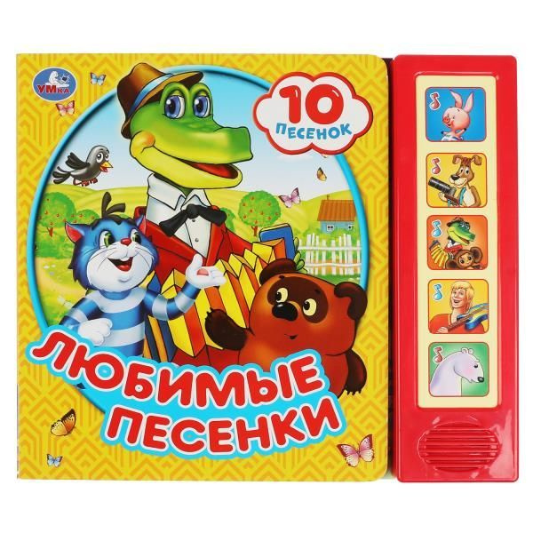 Книга Умка Любимые песенки, 10 песенок #1