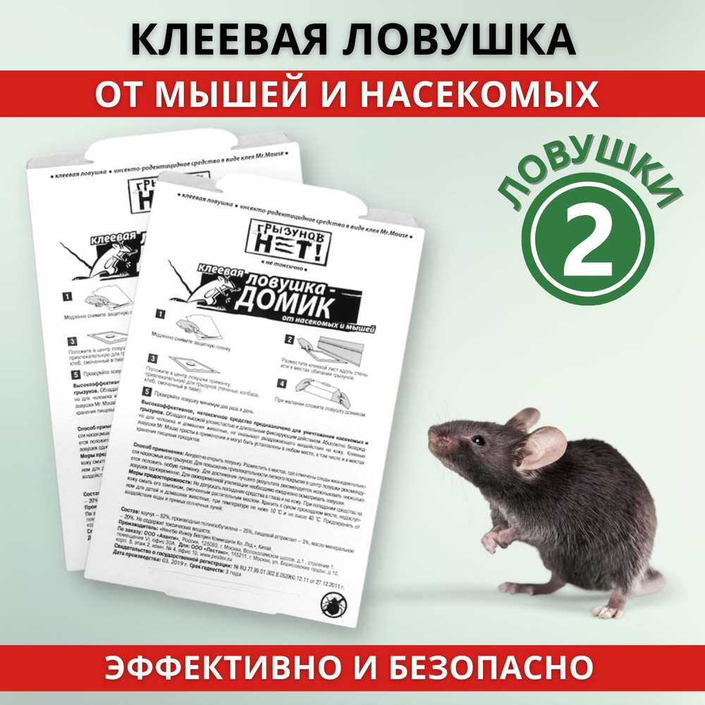 Грызунов нет ловушка от мышей (Mr. Mouse), упаковка 2 шт #1