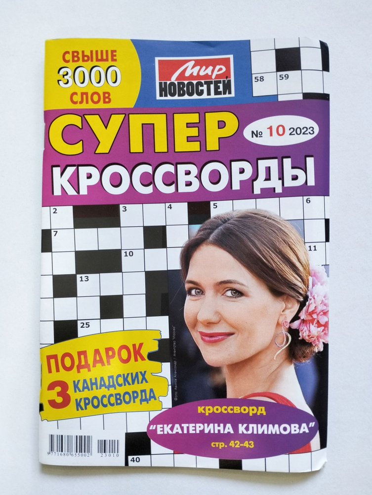 Супер Кроссворды 10 2023 - купить с доставкой по выгодным ценам в ...