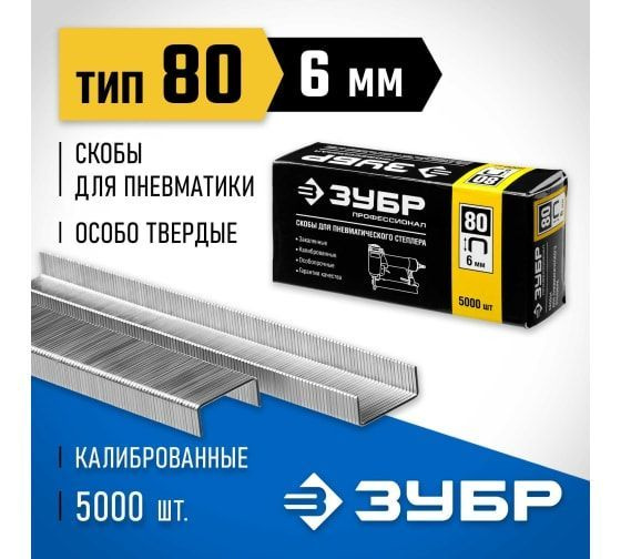 Особотвердые тонкие скобы ЗУБР Профессионал широкие, тип 80, 6 мм, 5000 шт. 31880-06  #1