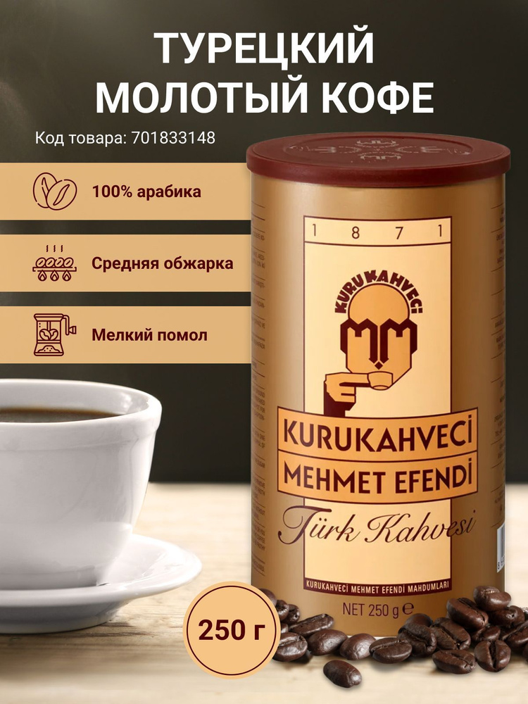 Кофе молотый турецкий Мехмет Эфенди, 250 г #1