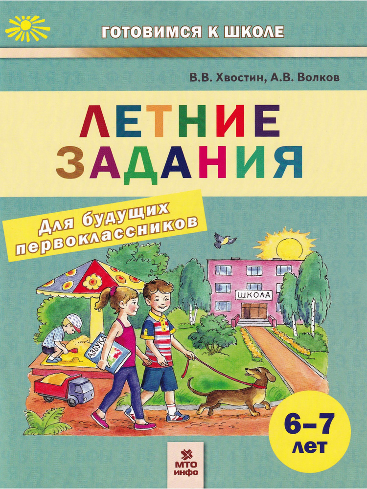 Летние задания для будущих первоклассников. 6-7 лет | Волков Александр Вячеславович, Хвостин Владимир #1