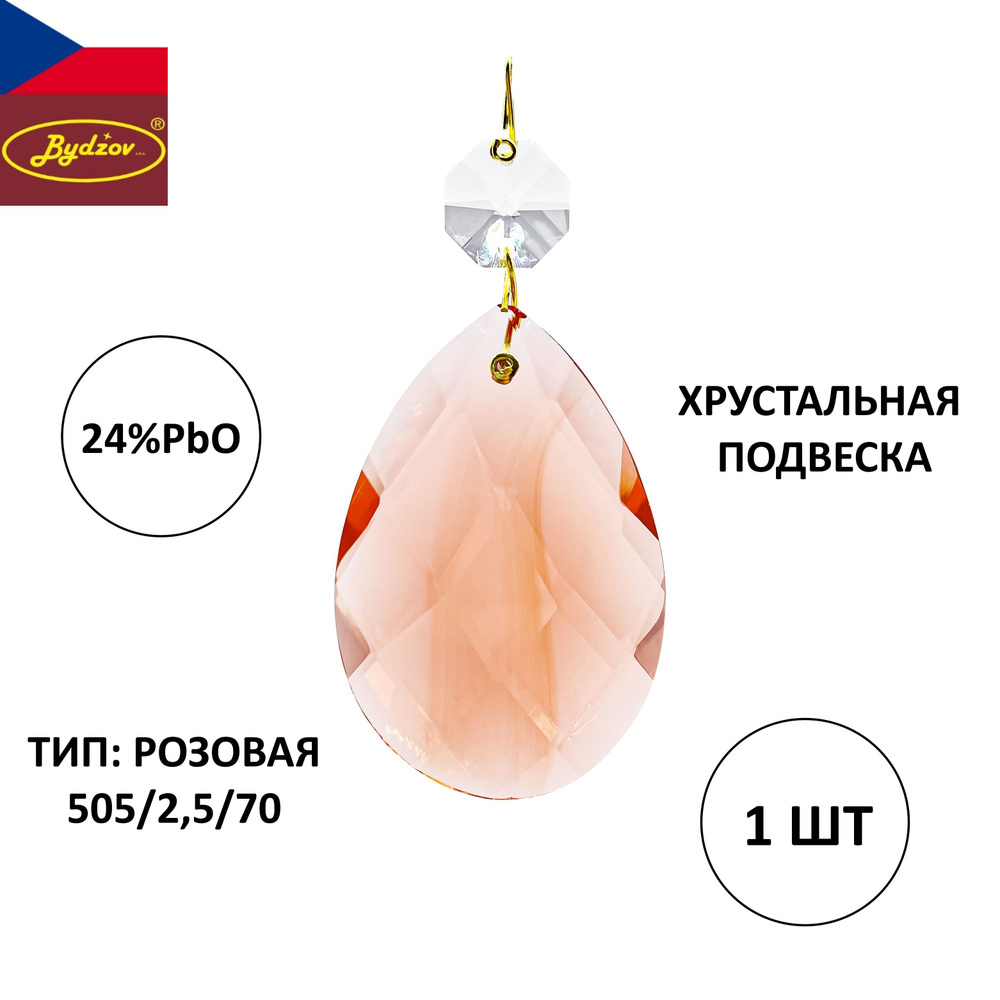 Хрустальная подвеска "Розовая" (505/2,5/70) 60х40 мм - 1 штука, для люстры или декора, Чехия  #1