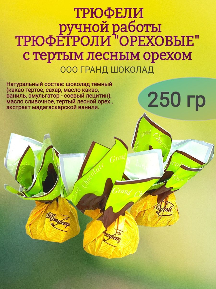 Конфеты ТРЮФЕТРОЛИ "ОРЕХОВЫЕ", 250 гр #1