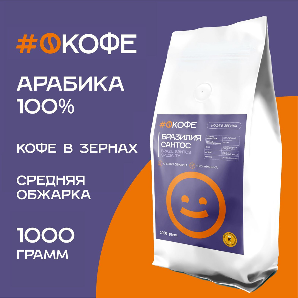 Кофе зерновой #ОКОФЕ, Бразилия Сантос, средняя обжарка, арабика 100%, 1000 г  #1