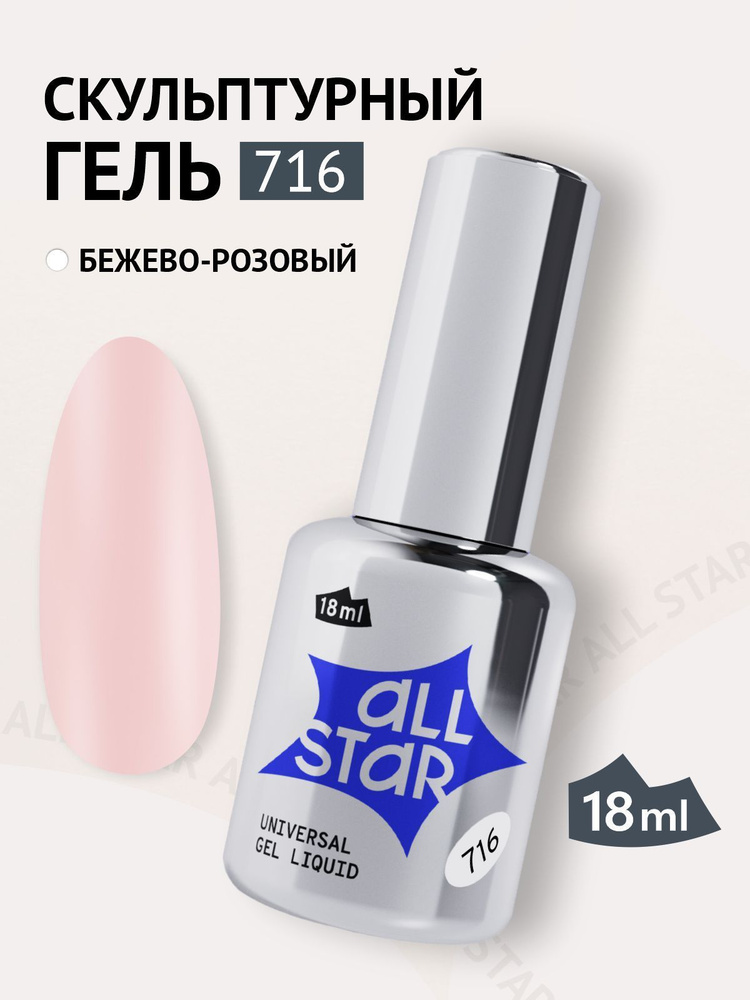 Полигель ALL STAR Professional гель для наращивания ногтей с кисточкой нежно-розовый Universal Gel Liquid #1