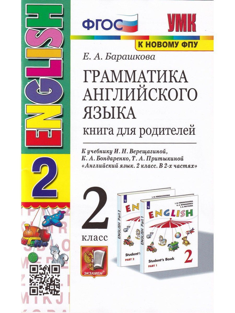 2 класс. Английский язык. Грамматика. Книга для родителей (к учебнику Верещагиной) | Барашкова Елена #1