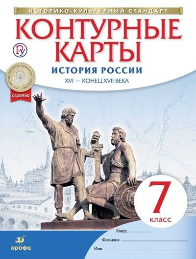 Контурные карты Дрофа Историко-культурный стандарт. История России XVI - конец XVII века. 7 класс.  #1