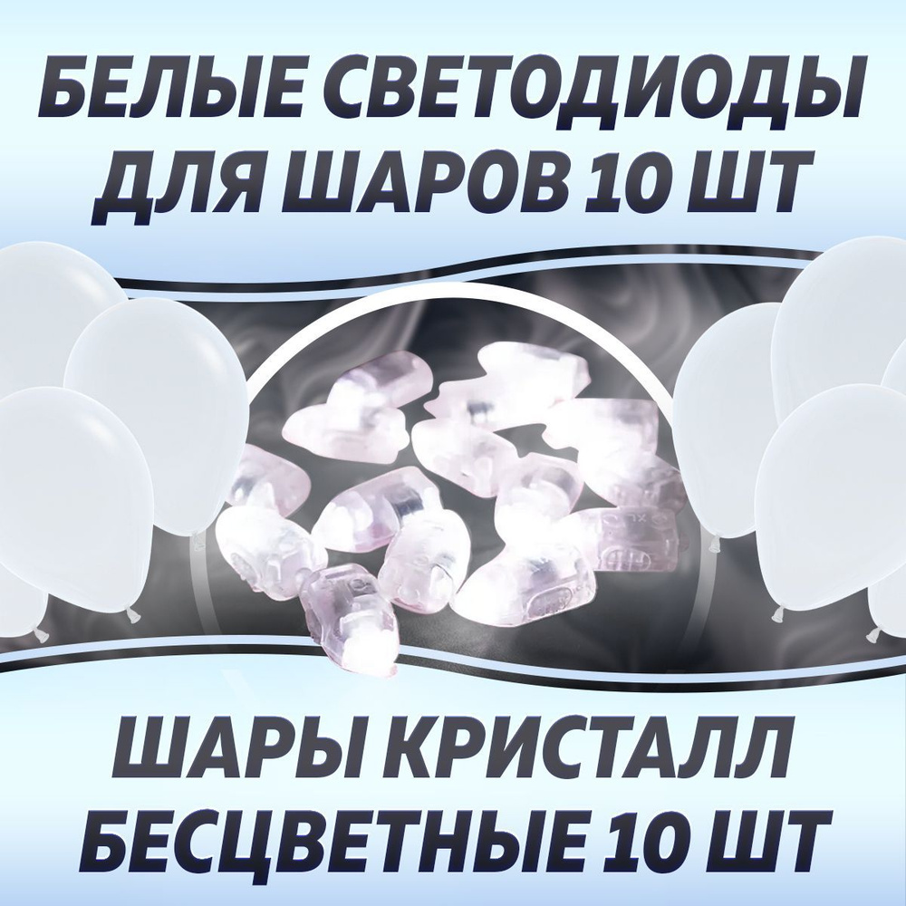 Шары латексные кристалл бесцветные 10шт. Светодиоды белые 10шт.  #1