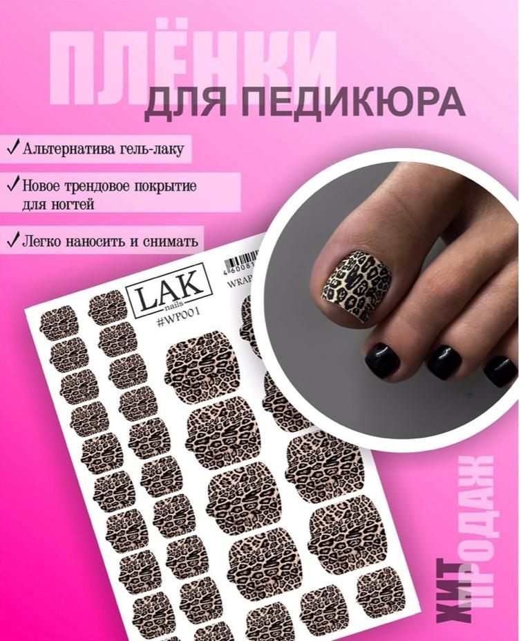 Пленка для педикюра от LAK_NAILS, наклейки для ногтей Леопард  #1