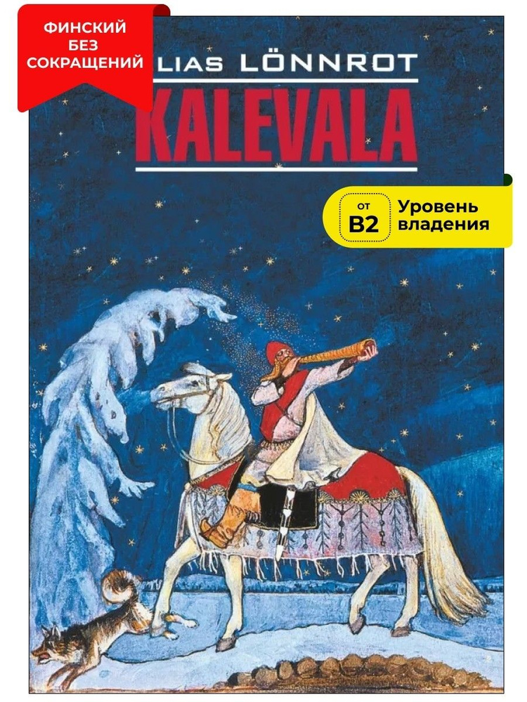 Калевала / KALEVALA #1