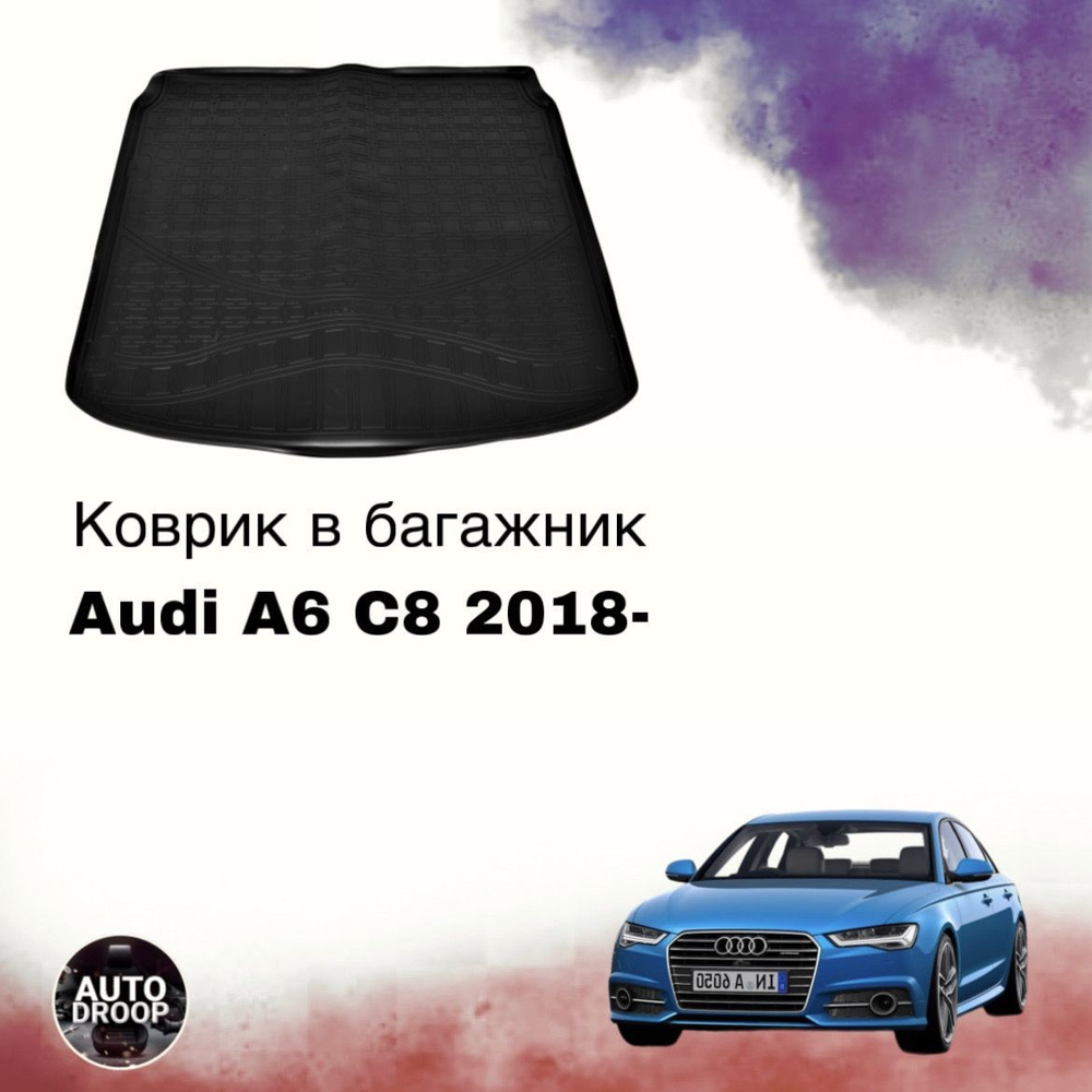 Коврик в багажник Audi A6 C8 седан 2018-2024 / коврик в багажник Ауди а6 с8  #1