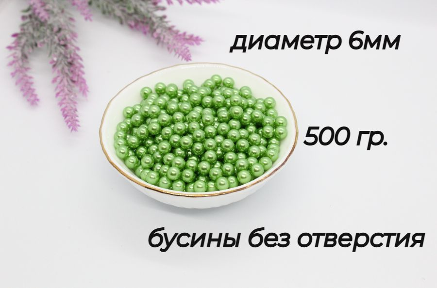 Бусины без отверстия, установочные, для декора, 6мм, 500 гр. Цвет- зеленый  #1