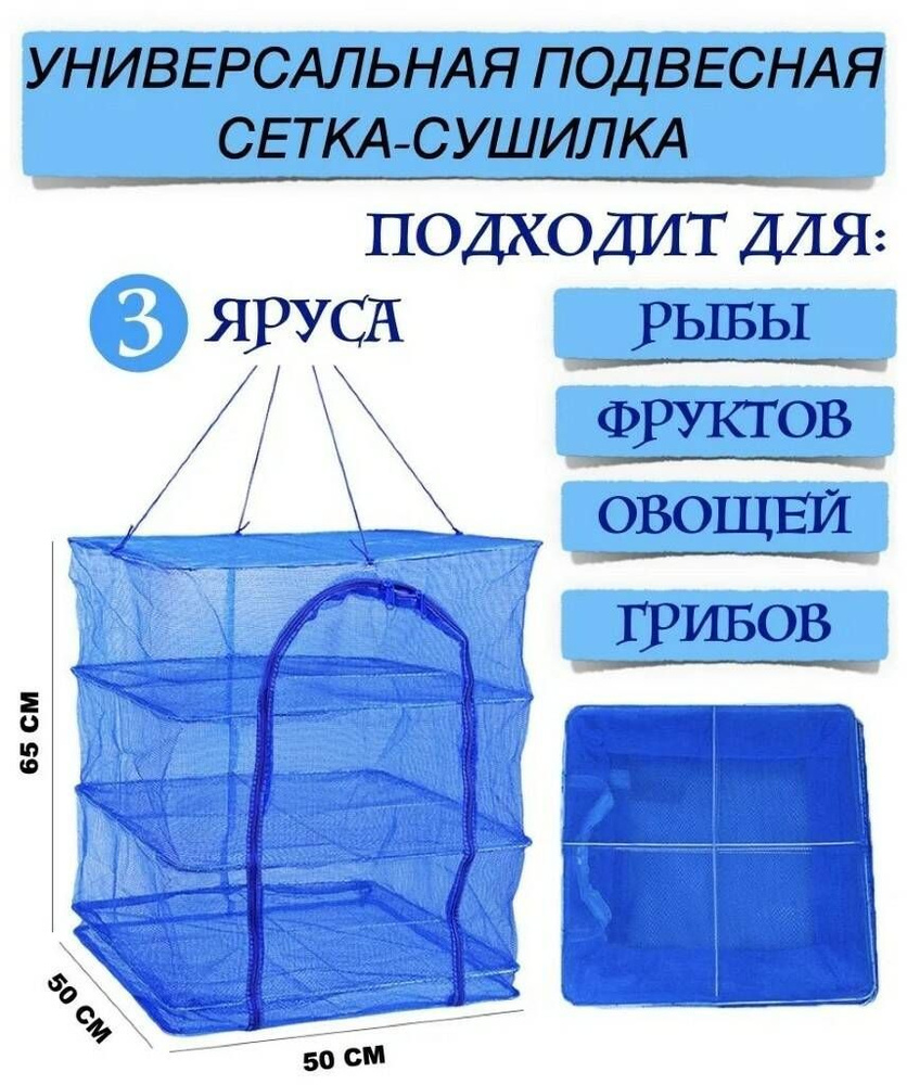 Большая сетка-Сушилка 3 полки складная 50x50x65 усиленный каркас для овощей и фруктов  #1