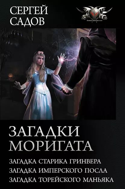 Загадки Моригата | Садов Сергей | Электронная книга #1