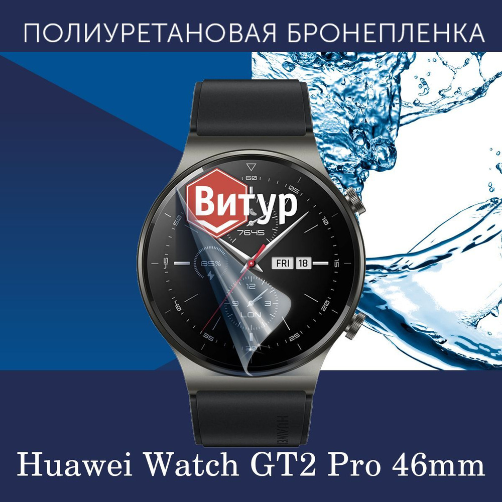 Полиуретановая бронепленка для смарт часов Huawei Watch GT2 Pro 46mm / Защитная пленка для Хуавей ГТ2 #1