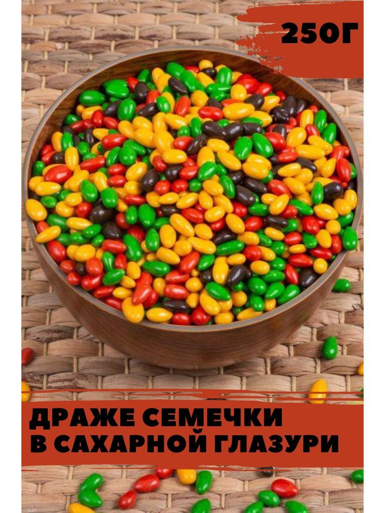 Драже семечки в сахарной глазури 250г, 0.25кг #1